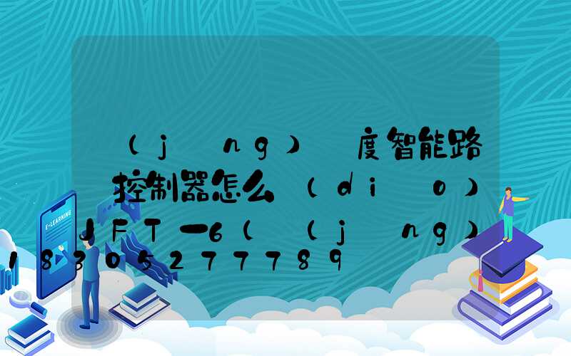 經(jīng)緯度智能路燈控制器怎么調(diào)JFT一6(經(jīng)緯度路燈控制器原理)