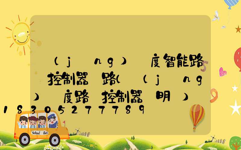 經(jīng)緯度智能路燈控制器電路(經(jīng)緯度路燈控制器說明書)