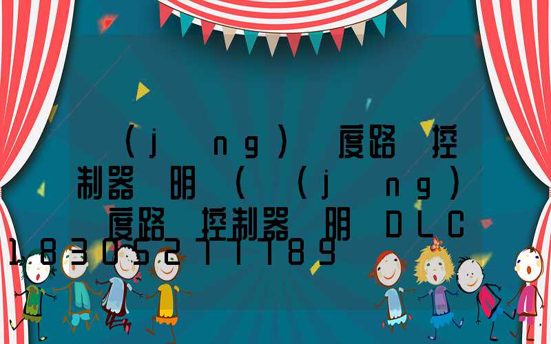 經(jīng)緯度路燈控制器說明書(經(jīng)緯度路燈控制器說明書DLC-7A)