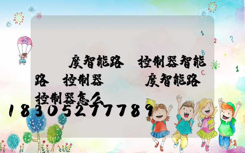 經緯度智能路燈控制器智能路燈控制器(經緯度智能路燈控制器怎么調)