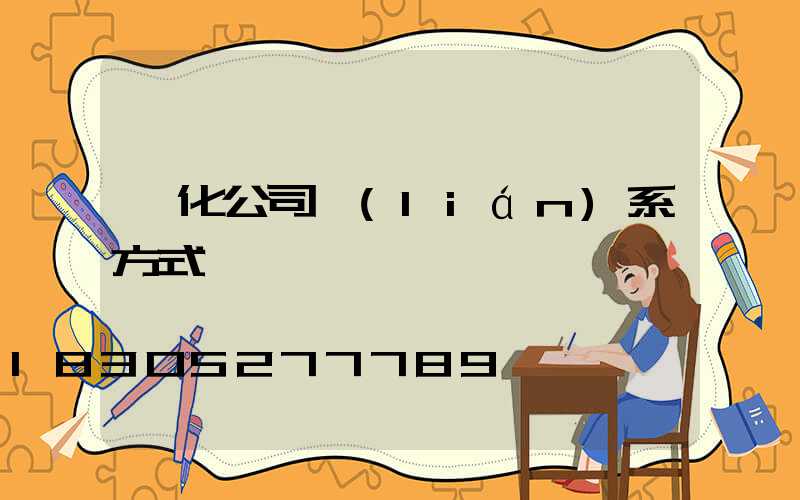 綠化公司聯(lián)系方式電話