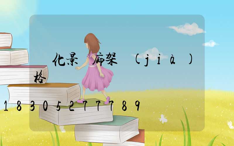 綠化景觀廊架價(jià)格