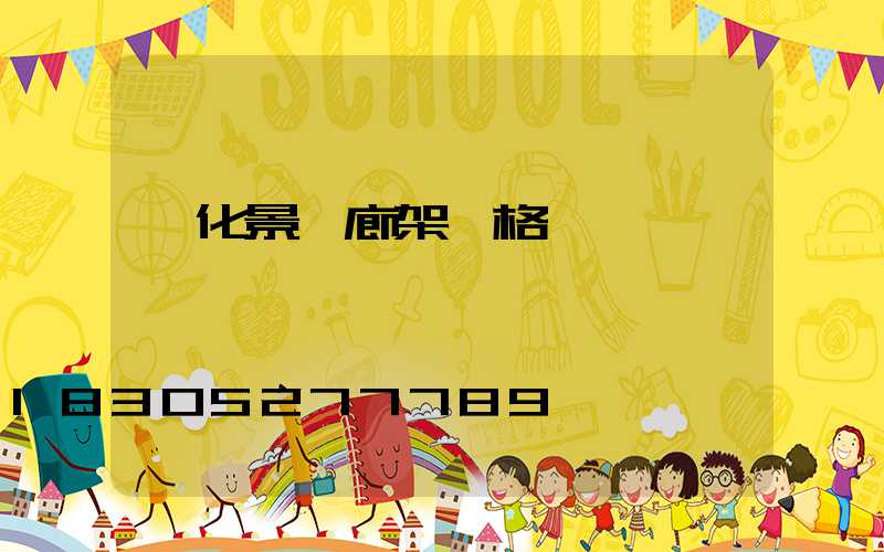 綠化景觀廊架價格