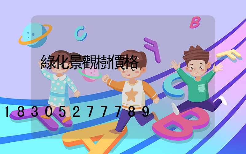 綠化景觀樹價格