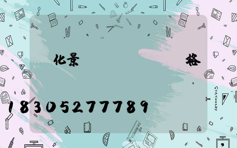 綠化景觀燈價(jià)格