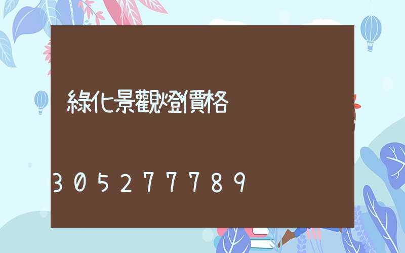 綠化景觀燈價格