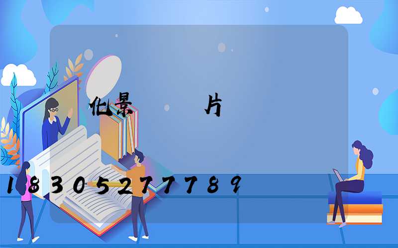 綠化景觀燈圖片