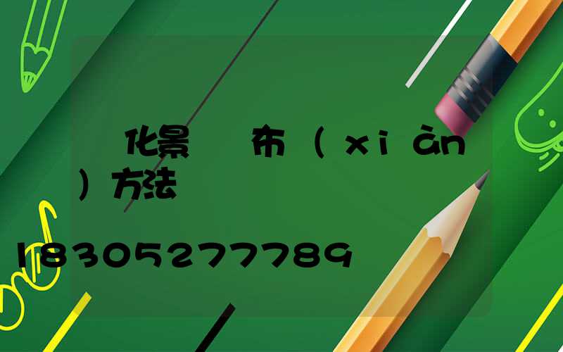 綠化景觀燈布線(xiàn)方法