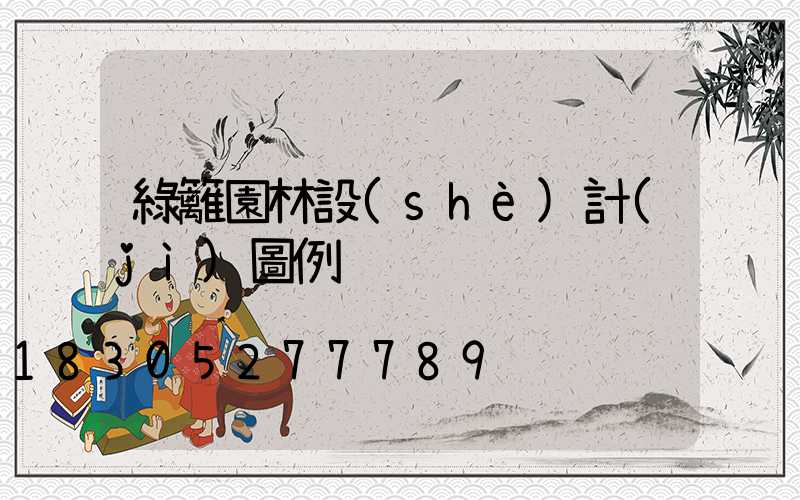 綠籬園林設(shè)計(jì)圖例