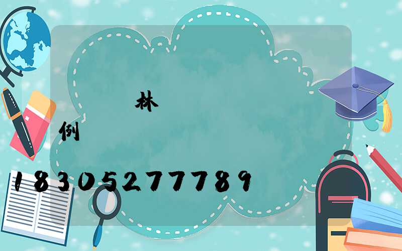 綠籬園林設(shè)計圖例