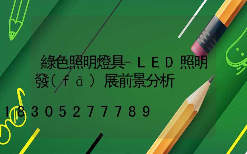 綠色照明燈具-LED照明發(fā)展前景分析