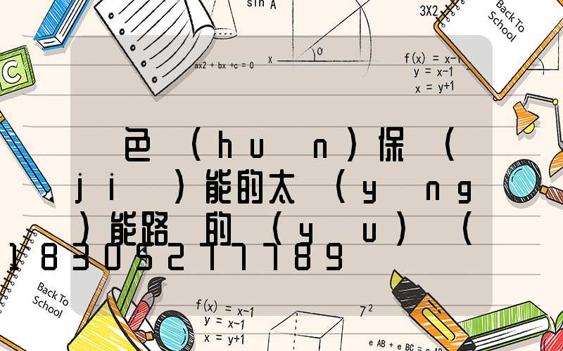 綠色環(huán)保節(jié)能的太陽(yáng)能路燈的優(yōu)勢(shì)