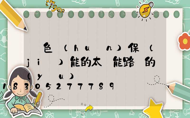 綠色環(huán)保節(jié)能的太陽能路燈的優(yōu)勢