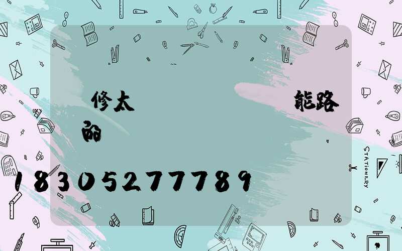 維修太陽(yáng)能路燈的會(huì)議記錄