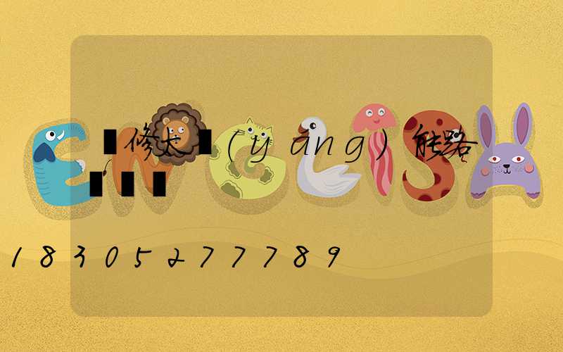 維修太陽(yáng)能路燈電話