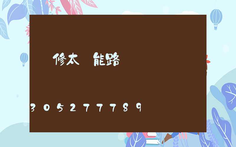 維修太陽能路燈
