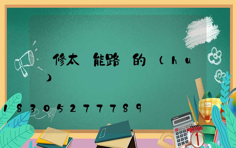 維修太陽能路燈的會(huì)議記錄