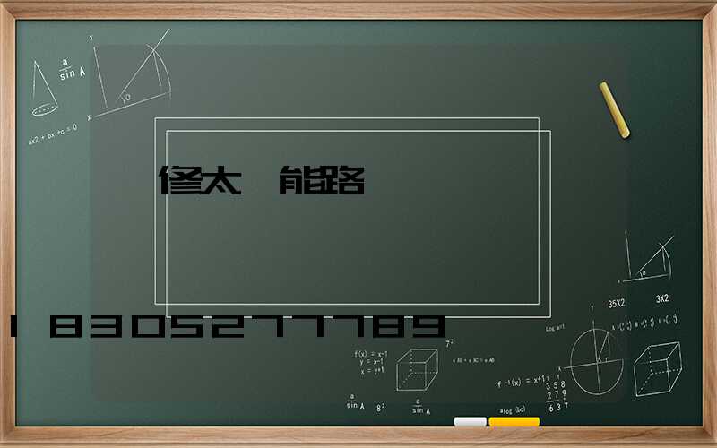 維修太陽能路燈電話