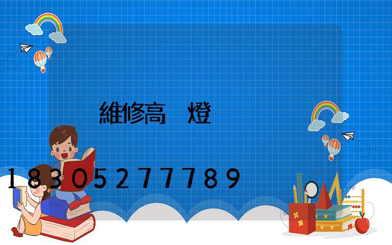 維修高桿燈