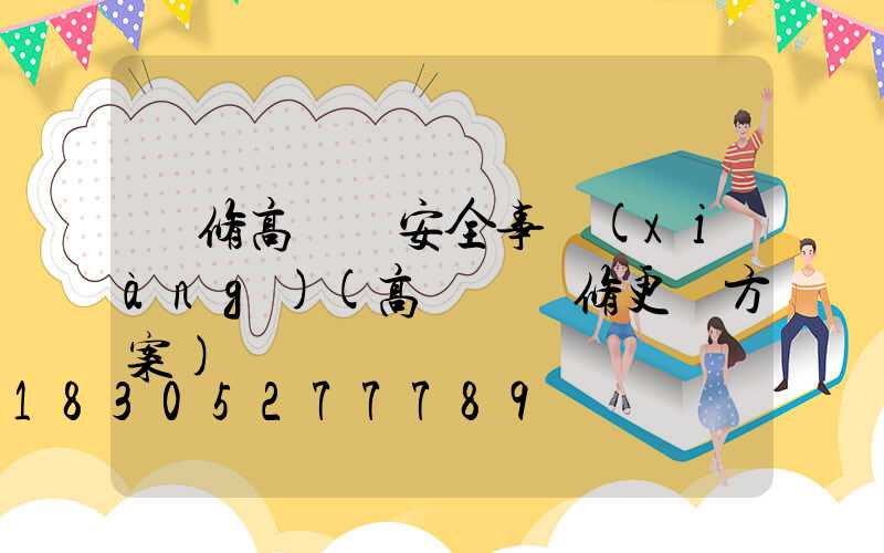 維修高桿燈安全事項(xiàng)(高桿燈維修更換方案)