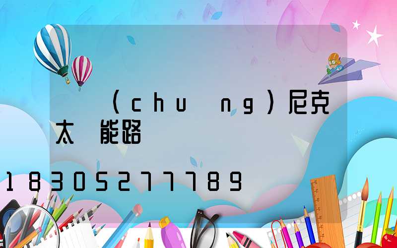 維創(chuàng)尼克太陽能路燈