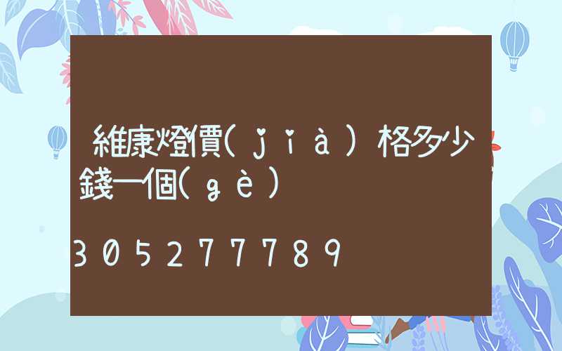 維康燈價(jià)格多少錢一個(gè)