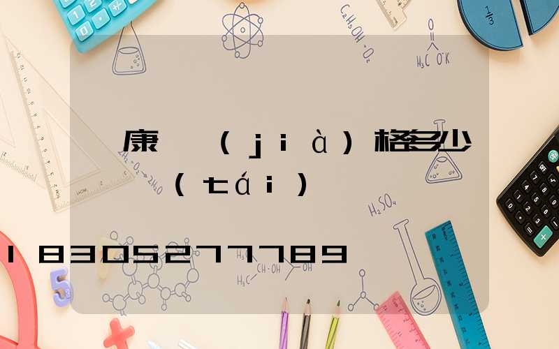 維康燈價(jià)格多少錢一臺(tái)