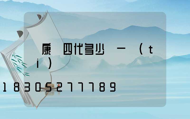 維康燈四代多少錢一臺(tái)