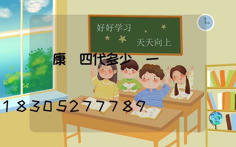 維康燈四代多少錢一臺