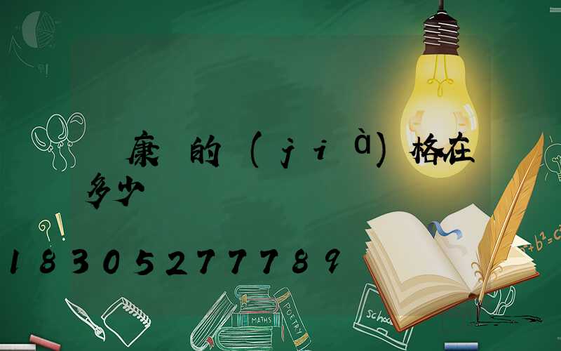 維康燈的價(jià)格在多少錢