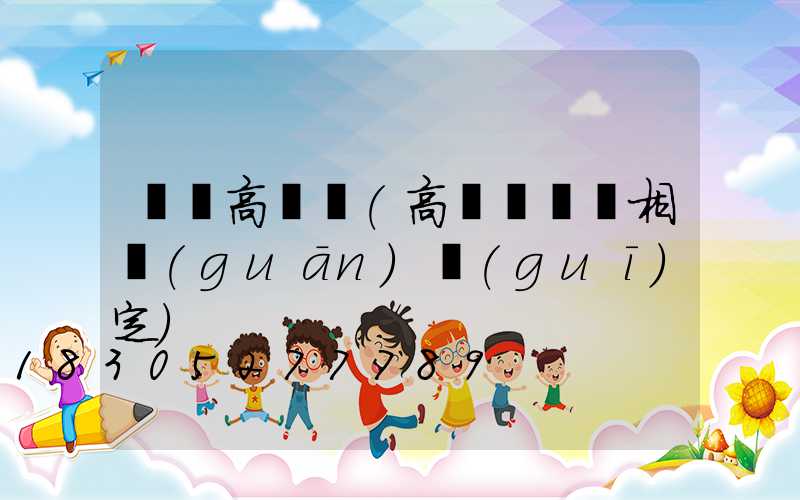 維護高桿燈(高桿燈維護相關(guān)規(guī)定)
