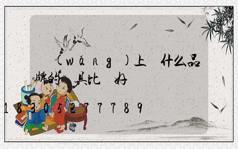 網(wǎng)上買什么品牌的燈具比較好