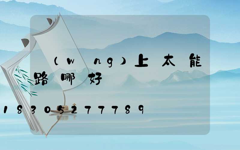 網(wǎng)上買太陽能路燈哪種好