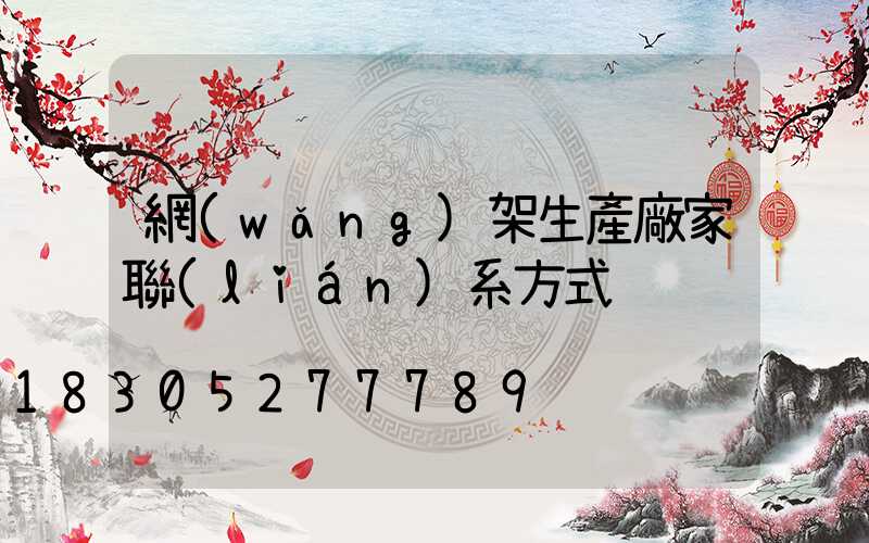 網(wǎng)架生產廠家聯(lián)系方式
