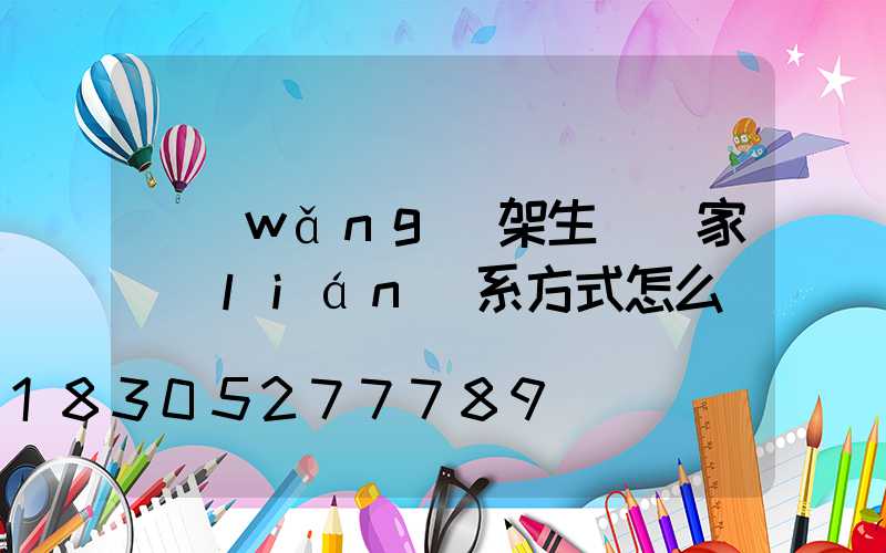網(wǎng)架生產廠家聯(lián)系方式怎么寫