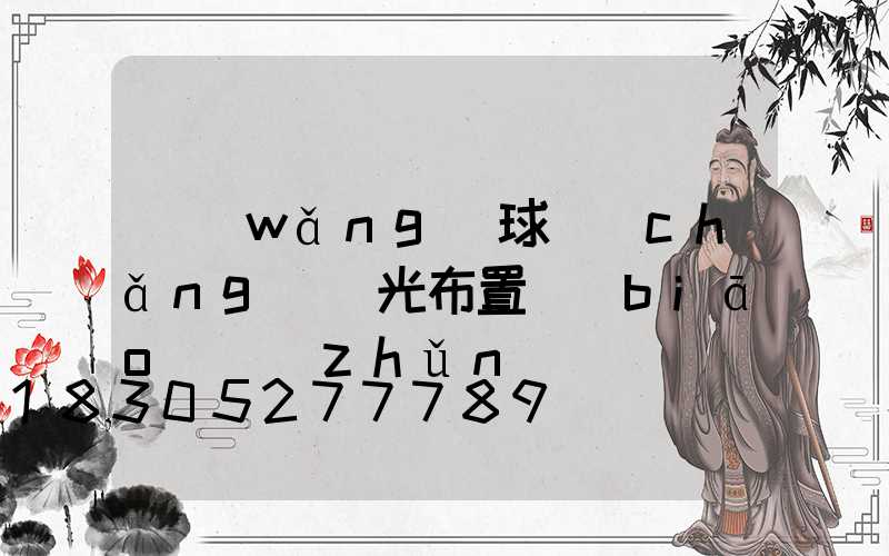 網(wǎng)球場(chǎng)燈光布置標(biāo)準(zhǔn)圖