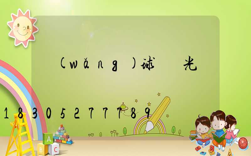 網(wǎng)球場燈光國際標準