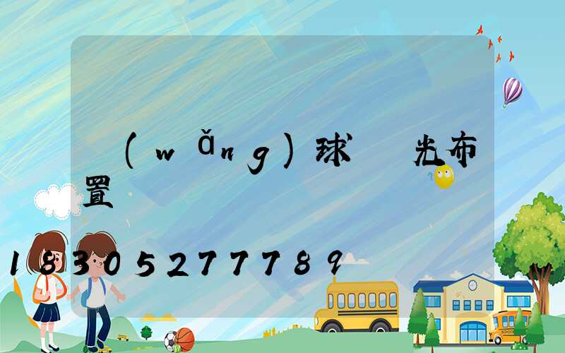 網(wǎng)球場燈光布置圖