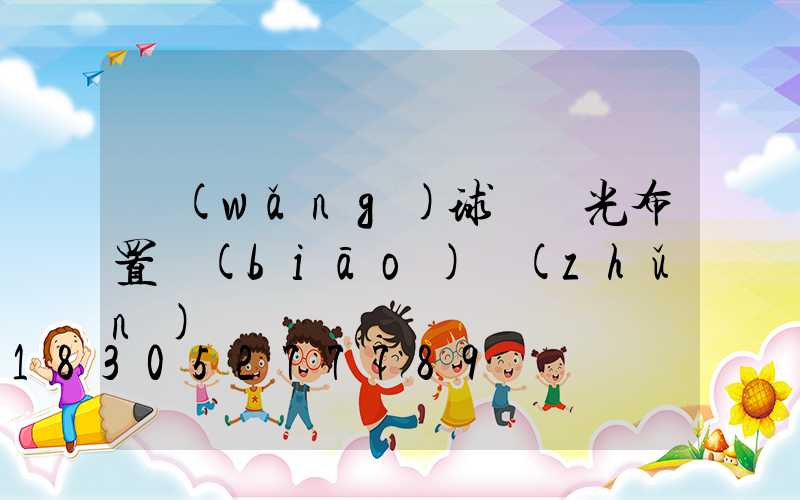網(wǎng)球場燈光布置標(biāo)準(zhǔn)圖
