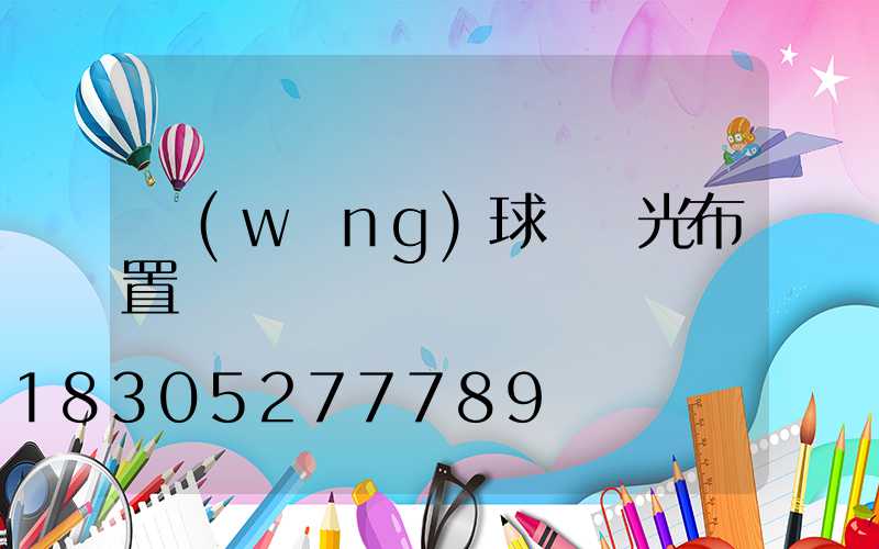 網(wǎng)球場燈光布置標準圖