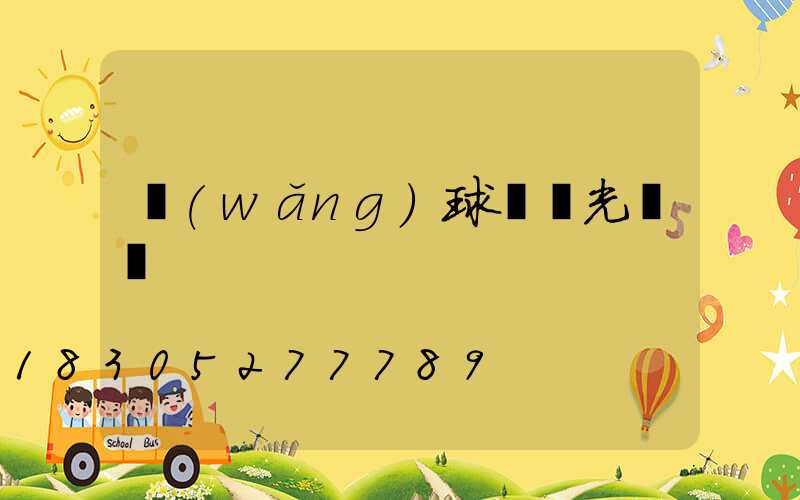 網(wǎng)球場燈光標準