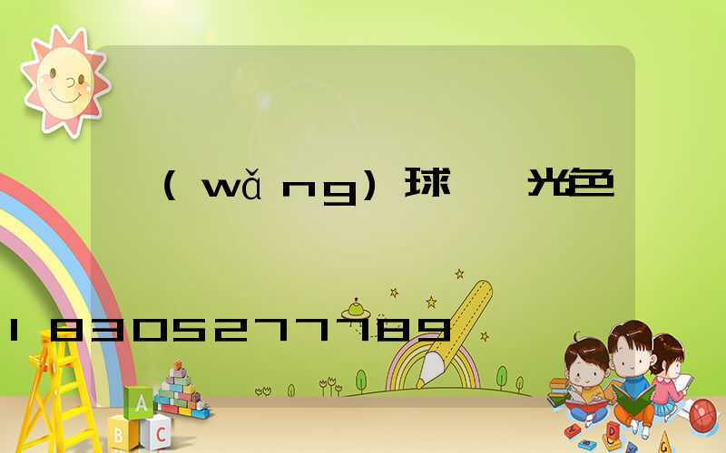 網(wǎng)球場燈光色溫