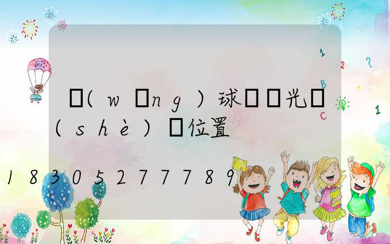 網(wǎng)球場燈光設(shè)計位置