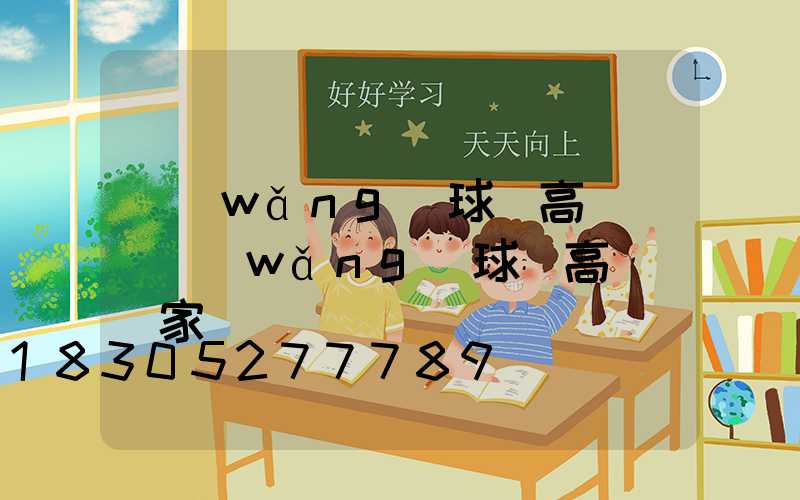 網(wǎng)球場高桿燈(網(wǎng)球場高桿燈廠家)