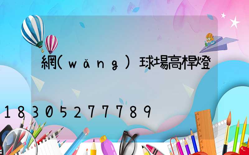 網(wǎng)球場高桿燈