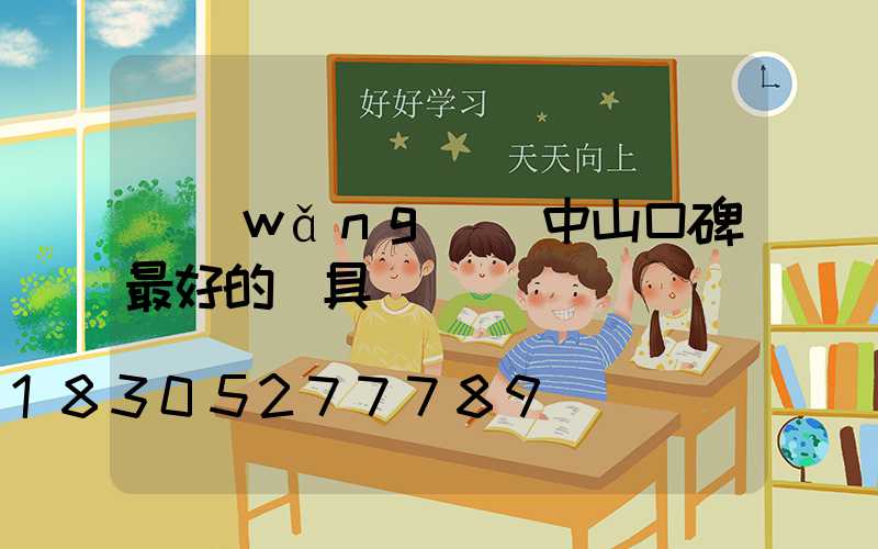 網(wǎng)購中山口碑最好的燈具