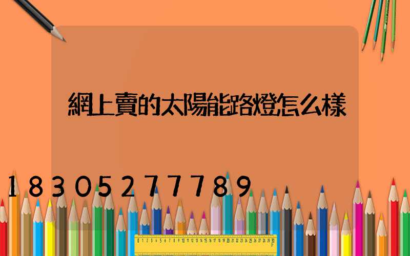 網上賣的太陽能路燈怎么樣