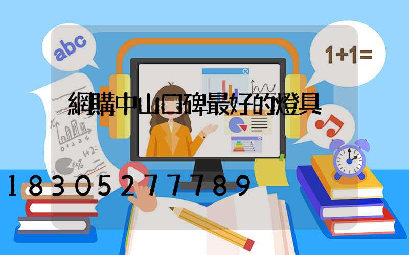 網購中山口碑最好的燈具