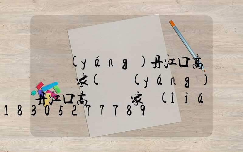 綿陽(yáng)丹江口高桿燈廠家(綿陽(yáng)丹江口高桿燈廠家聯(lián)系電話)