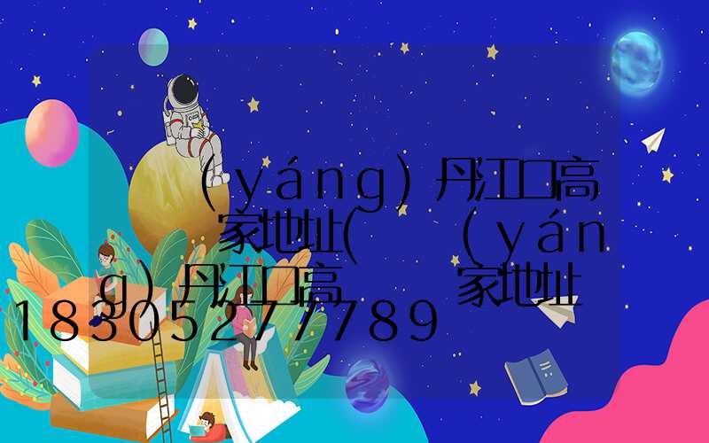 綿陽(yáng)丹江口高桿燈廠家地址(綿陽(yáng)丹江口高桿燈廠家地址電話號(hào)碼)